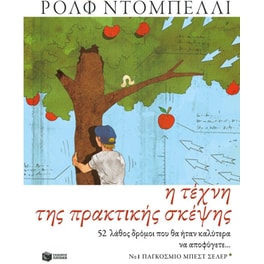 Η τέχνη της πρακτικής σκέψης