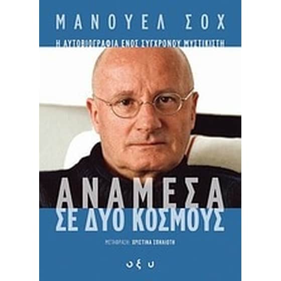 Ανάμεσα σε δύο κόσμους image 0