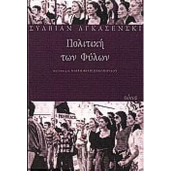 Πολιτική των φύλων image 0