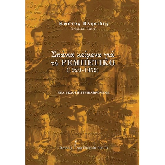 Σπάνια κείμενα για το ρεμπέτικο (1929-1959) image 0