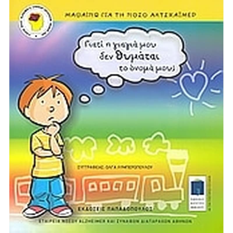 Γιατί η γιαγιά δεν θυμάται το όνομά μου