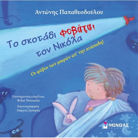 Το σκοτάδι φοβάται τον Νικόλα image 0