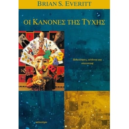 Οι κανόνες της τύχης