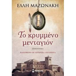 Το κρυμμένο μενταγιόν
