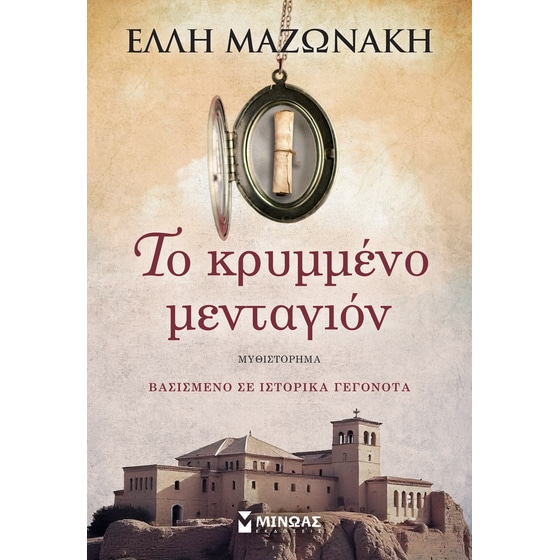 Το κρυμμένο μενταγιόν image 0