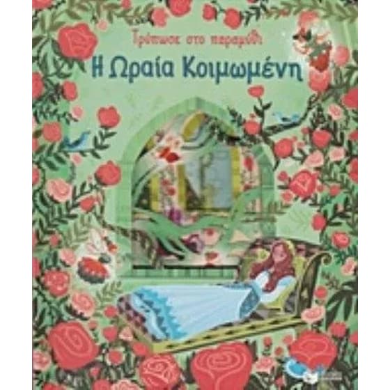 Τρύπωσε στο παραμύθι: Η ωραία κοιμωμένη image 0