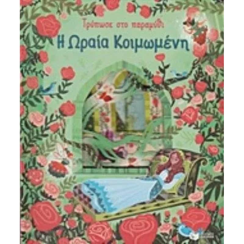Τρύπωσε στο παραμύθι: Η ωραία κοιμωμένη