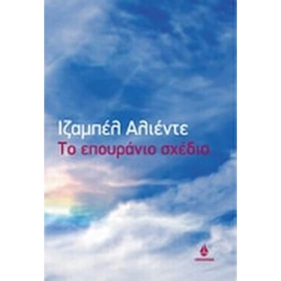 Το επουράνιο σχέδιο image 0