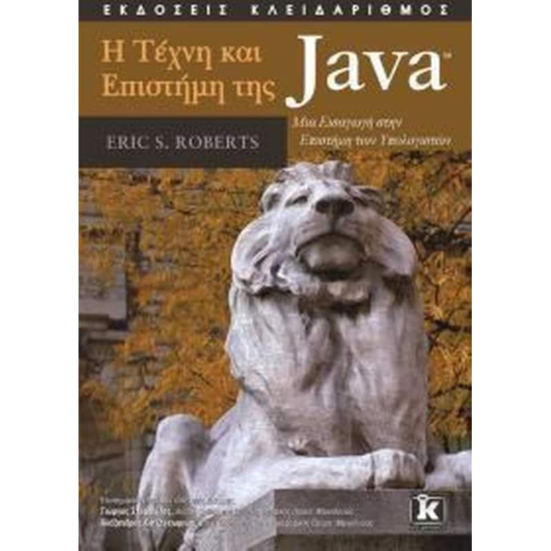 Η Τέχνη Και Η Επιστήμη Της Java