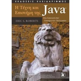 Η Τέχνη Και Η Επιστήμη Της Java