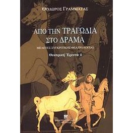 Από την τραγωδία στο δράμα