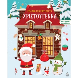 Φτιάχνω ένα σπίτι για τα Χριστούγεννα