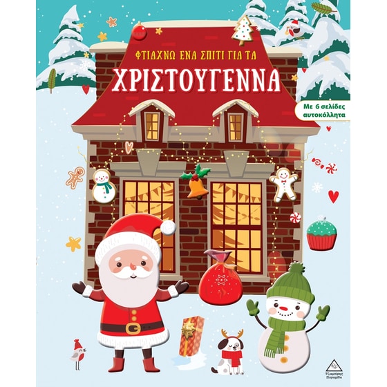 Φτιάχνω ένα σπίτι για τα Χριστούγεννα image 0