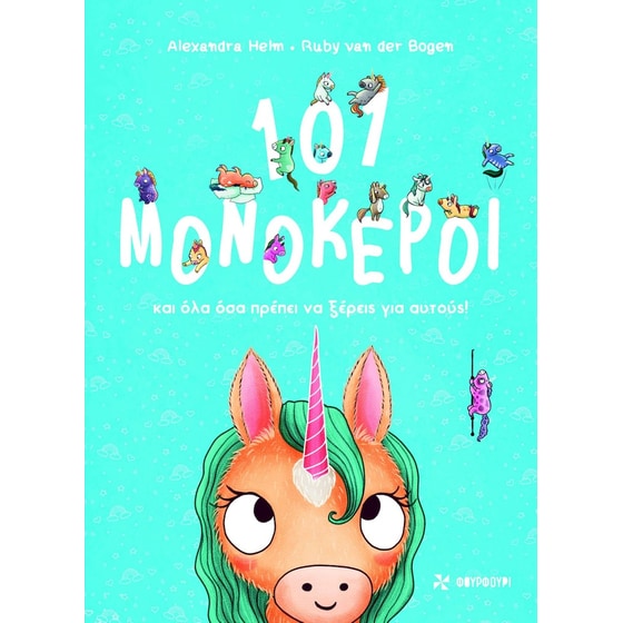 101 μονόκεροι image 0