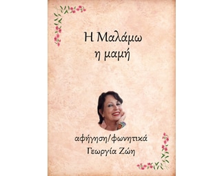 Η Μαλάμω, η μαμή image 0