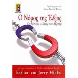 Ο νόμος της έλξης