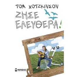 Ζήσε ελεύθερα!