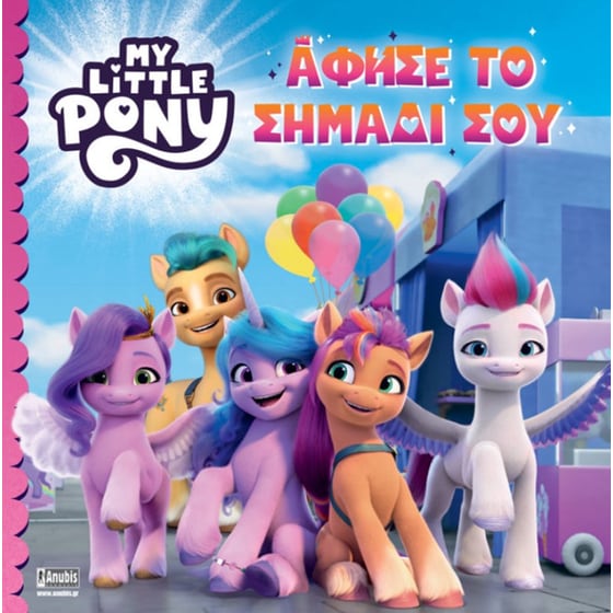 My Little Pony: Άφησε το σημάδι σου image 0