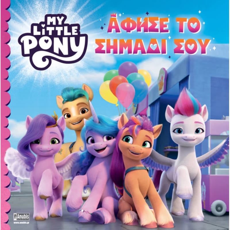 My Little Pony: Άφησε το σημάδι σου