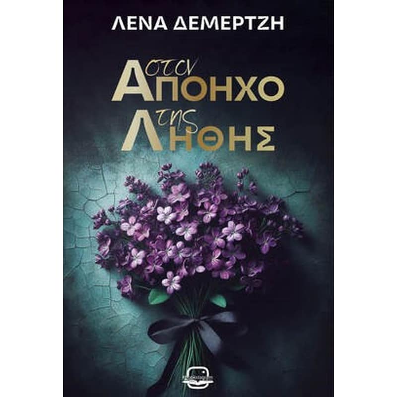 Στον απόηχο της λήθης