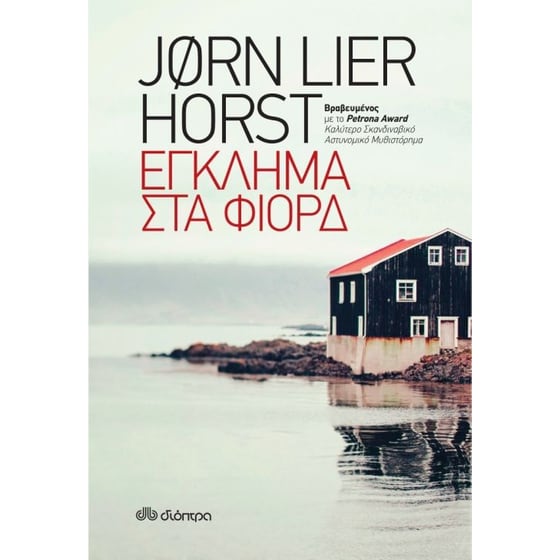 Έγκλημα στα φιόρδ και Τα κυνηγόσκυλα (Κασετίνα) image 1