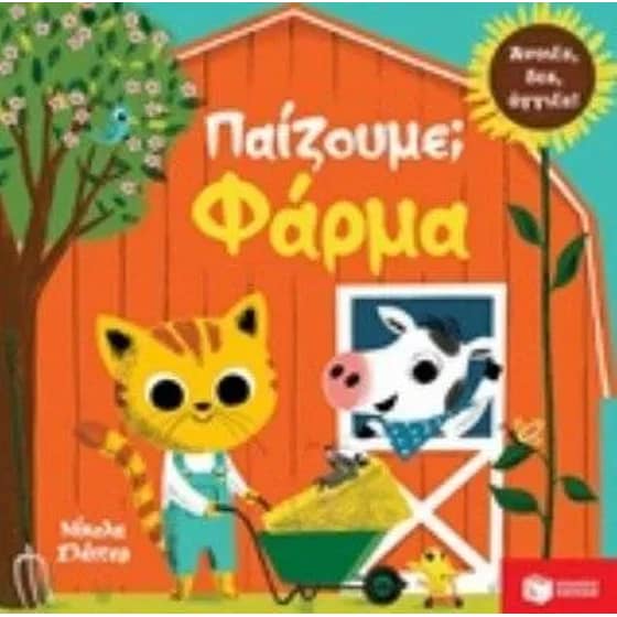 Παίζουμε - Φάρμα image 0