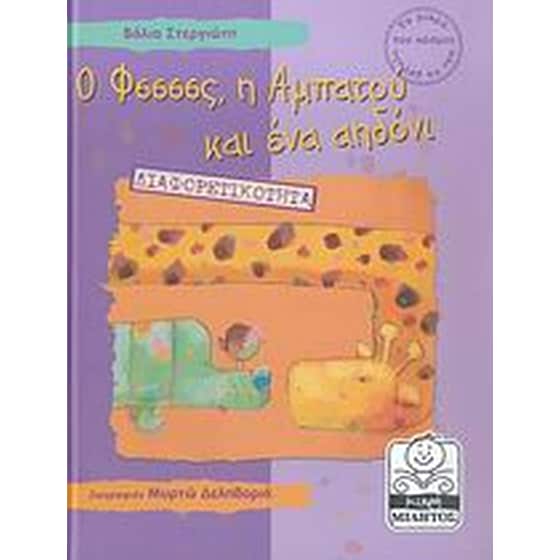 Ο Φσσσσς, η Αμπατού και ένα αηδόνι image 0