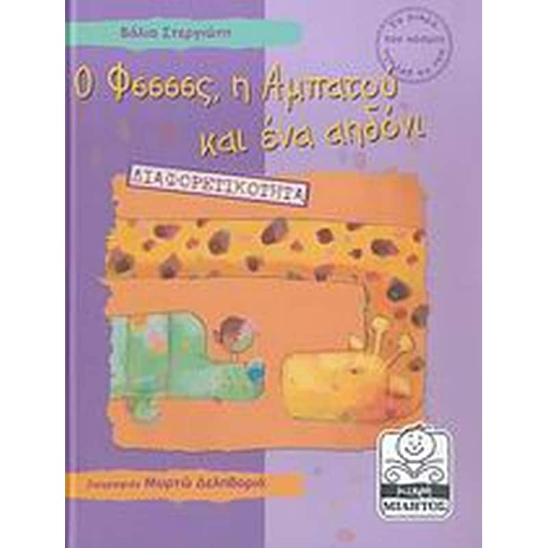 Ο Φσσσσς, η Αμπατού και ένα αηδόνι