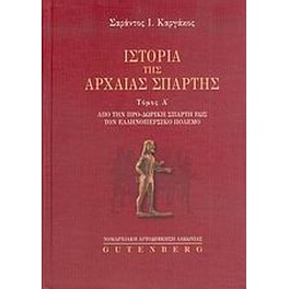 Ιστορία της αρχαίας Σπάρτης