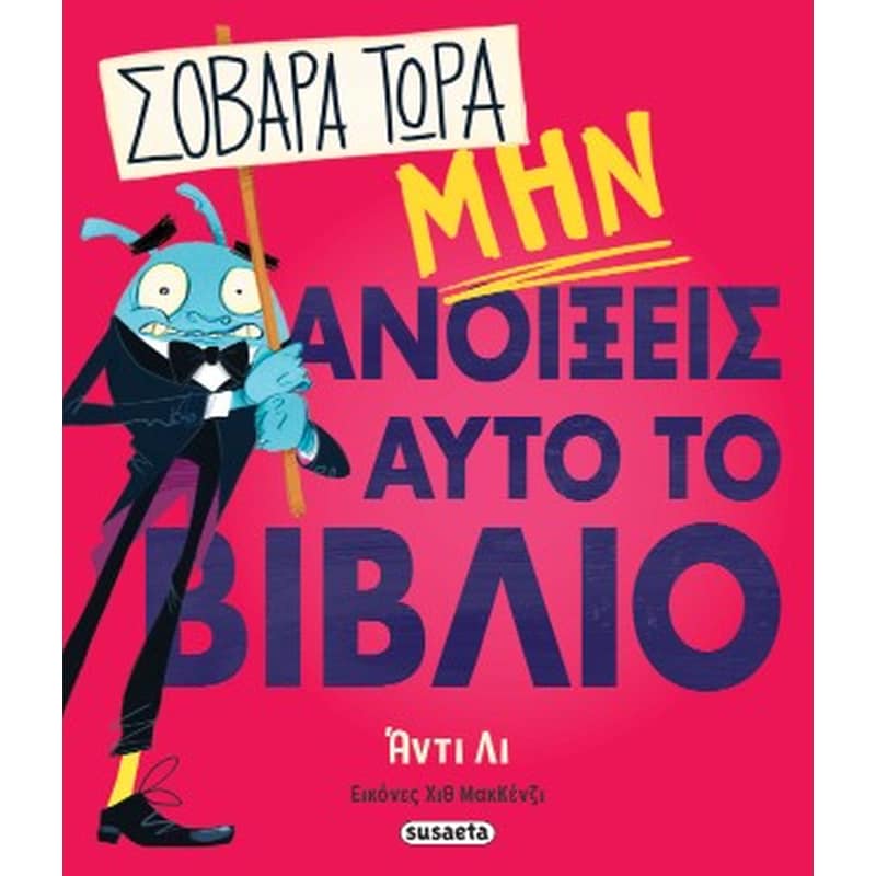 Σοβαρά τώρα, μην ανοίξεις αυτό το βιβλίο