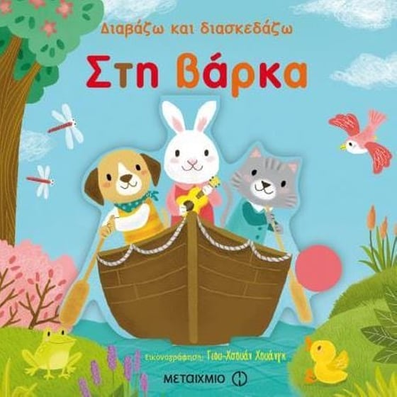 Διαβάζω και διασκεδάζω - Στη βάρκα image 0