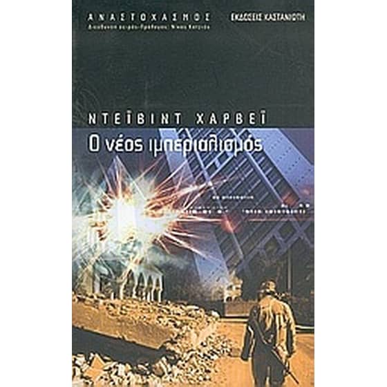 Ο νέος ιμπεριαλισμός image 0