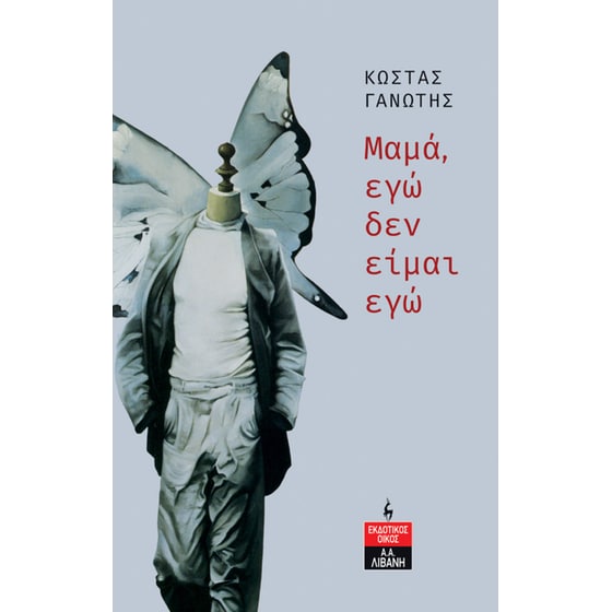 Μαμά, εγώ δεν είμαι εγώ image 0