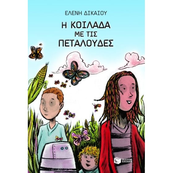 Η κοιλάδα με τις πεταλούδες image 0