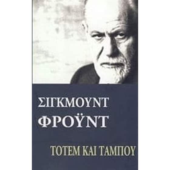 Τοτέμ και ταμπού image 0