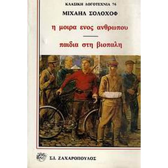 Η μοίρα ενός ανθρώπου. Παιδιά στη βιοπάλη image 0