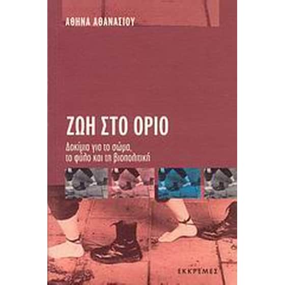 Ζωή στο όριο image 0
