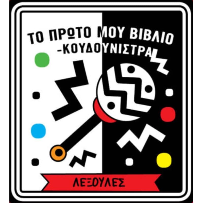 Το πρώτο μου Βιβλίο-Κουδουνίστρα – Λεξούλες