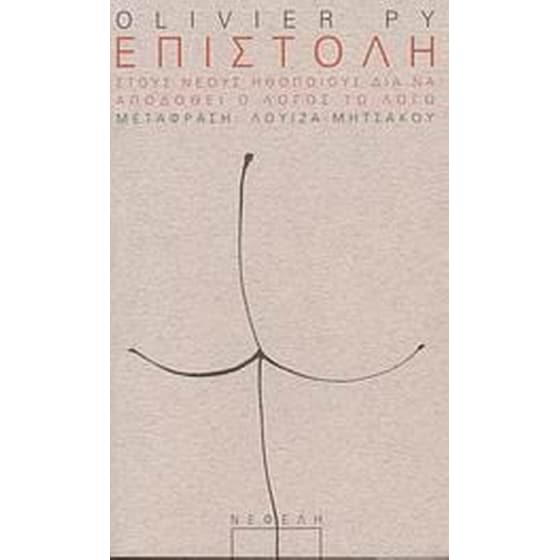 Επιστολή στους νέους ηθοποιούς διά να αποδοθεί ο λόγος τω λόγω image 0