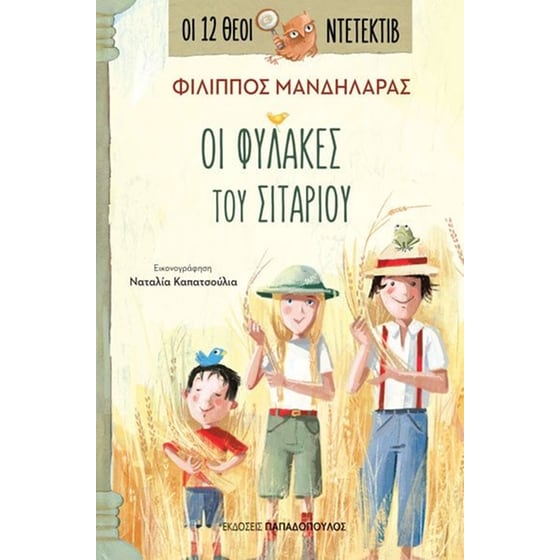 Οι φύλακες του σιταριού image 0