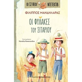 Οι φύλακες του σιταριού