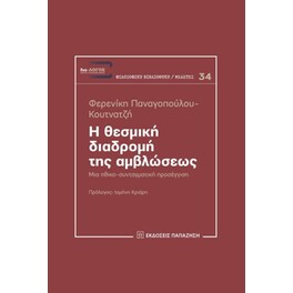 Η θεσμική διαδρομή της αμβλώσεως