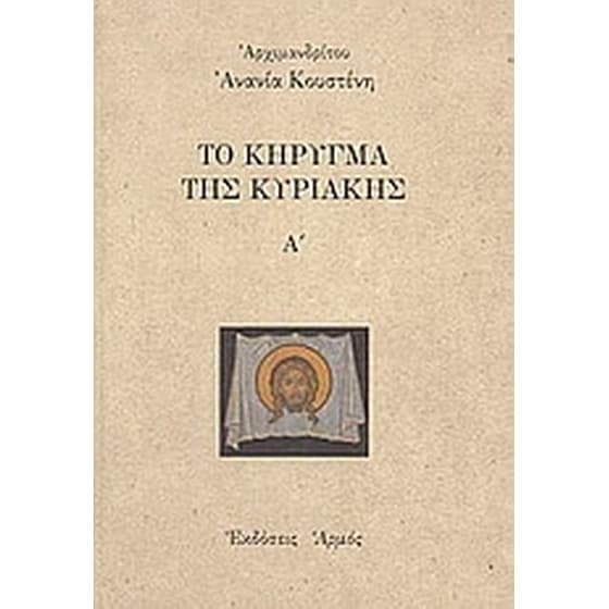 Το κήρυγμα της Κυριακής image 0