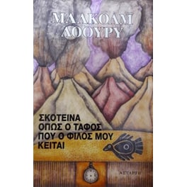 Σκοτεινά όπως ο τάφος που ο φίλος μου κείται