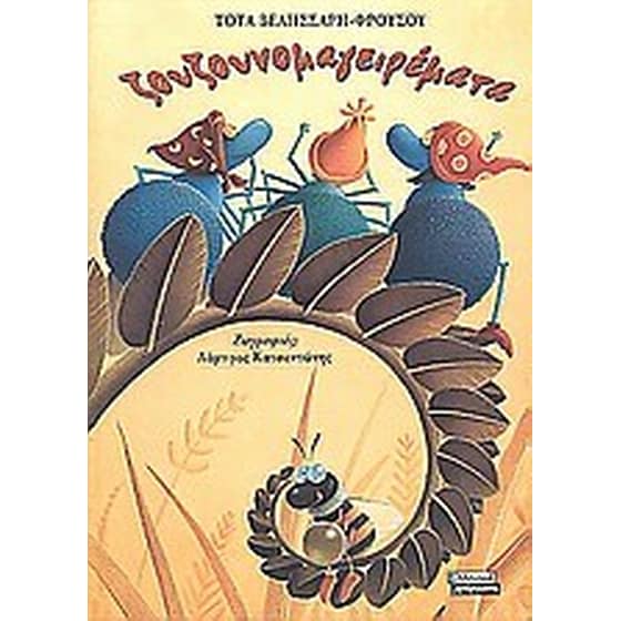 Ζουζουνομαγειρέματα image 0