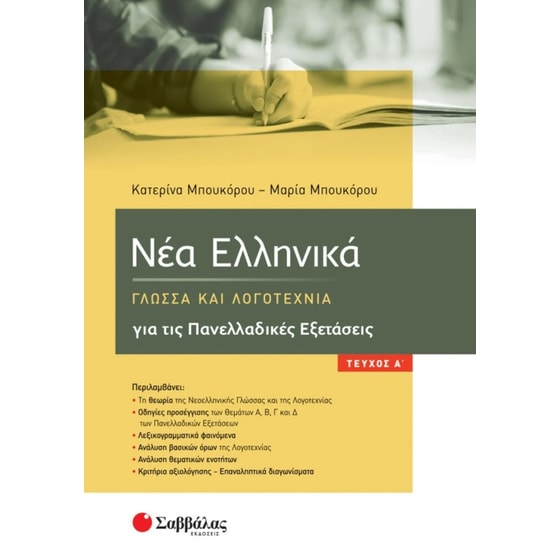Βοήθημα Νέα Ελληνικά - Γλώσσα Και Λογοτεχνία Για Τις Πανελλαδικές Εξετάσεις image 0