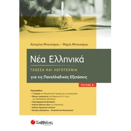 Βοήθημα Νέα Ελληνικά - Γλώσσα Και Λογοτεχνία Για Τις Πανελλαδικές Εξετάσεις