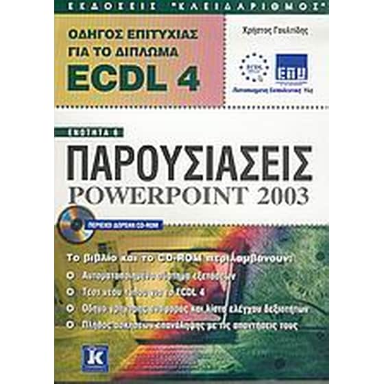 Οδηγός επιτυχίας για το δίπλωμα ECDL 4 image 0