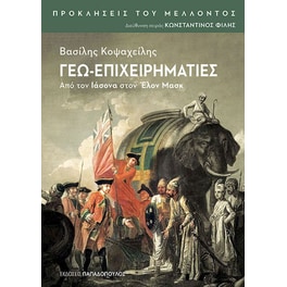Γεω-Επιχειρηματίες: Απο τον Ιάσονα στον Έλον Μασκ