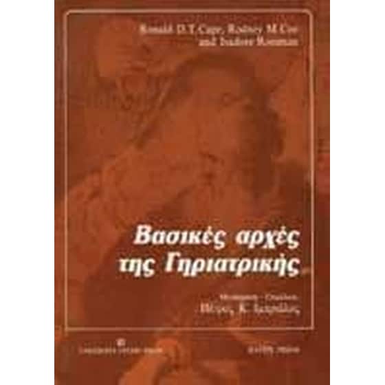 Βασικές αρχές της γηριατρικής image 0